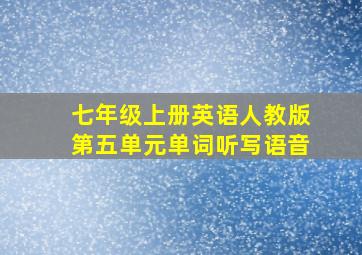 七年级上册英语人教版第五单元单词听写语音