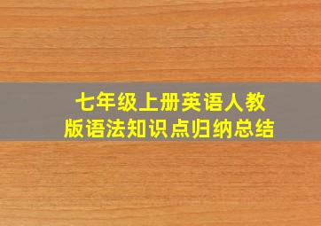 七年级上册英语人教版语法知识点归纳总结