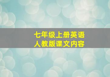 七年级上册英语人教版课文内容