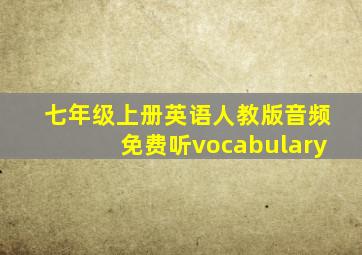 七年级上册英语人教版音频免费听vocabulary