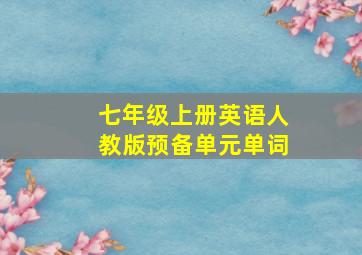 七年级上册英语人教版预备单元单词