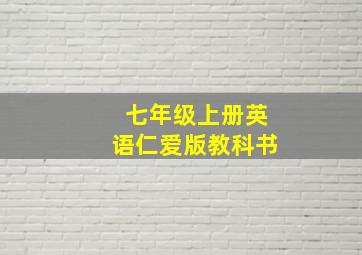 七年级上册英语仁爱版教科书