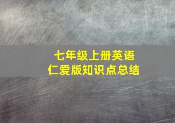 七年级上册英语仁爱版知识点总结