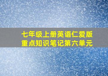 七年级上册英语仁爱版重点知识笔记第六单元