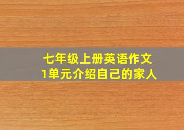 七年级上册英语作文1单元介绍自己的家人