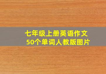 七年级上册英语作文50个单词人教版图片