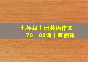 七年级上册英语作文70一80词十篇翻译