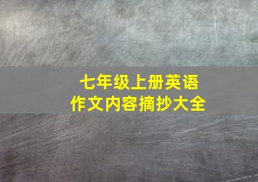 七年级上册英语作文内容摘抄大全