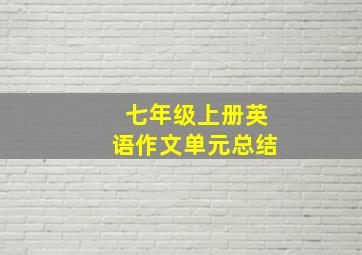 七年级上册英语作文单元总结