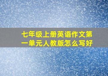 七年级上册英语作文第一单元人教版怎么写好