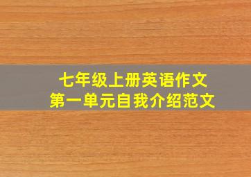 七年级上册英语作文第一单元自我介绍范文