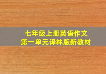 七年级上册英语作文第一单元译林版新教材