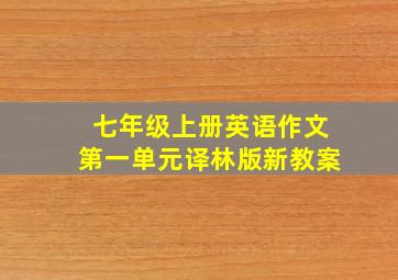 七年级上册英语作文第一单元译林版新教案