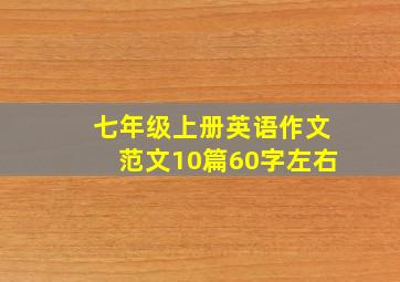 七年级上册英语作文范文10篇60字左右