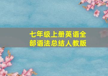 七年级上册英语全部语法总结人教版