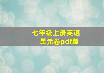 七年级上册英语单元卷pdf版