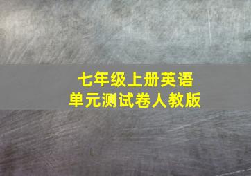 七年级上册英语单元测试卷人教版