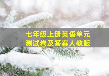 七年级上册英语单元测试卷及答案人教版