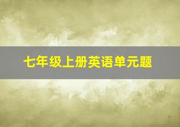 七年级上册英语单元题