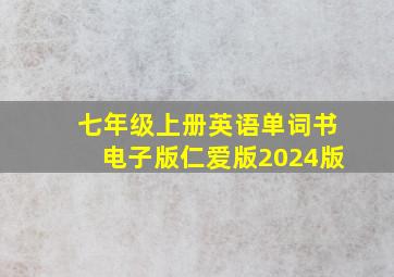 七年级上册英语单词书电子版仁爱版2024版