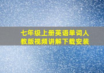 七年级上册英语单词人教版视频讲解下载安装