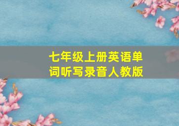 七年级上册英语单词听写录音人教版