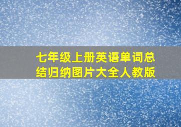 七年级上册英语单词总结归纳图片大全人教版