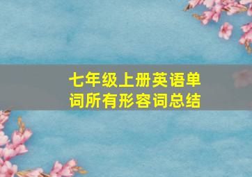 七年级上册英语单词所有形容词总结