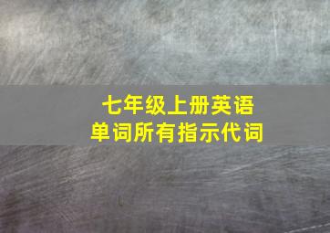 七年级上册英语单词所有指示代词