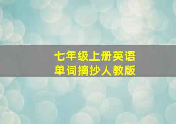 七年级上册英语单词摘抄人教版