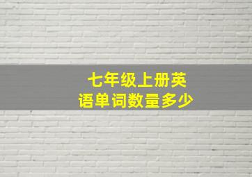 七年级上册英语单词数量多少