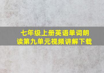 七年级上册英语单词朗读第九单元视频讲解下载