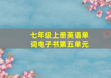 七年级上册英语单词电子书第五单元