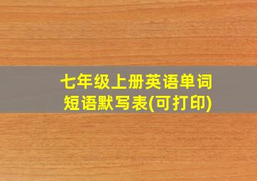 七年级上册英语单词短语默写表(可打印)