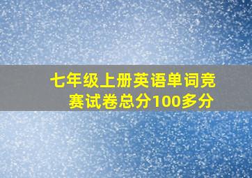 七年级上册英语单词竞赛试卷总分100多分