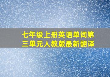 七年级上册英语单词第三单元人教版最新翻译