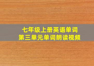 七年级上册英语单词第三单元单词朗读视频