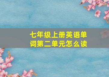 七年级上册英语单词第二单元怎么读