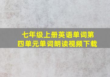 七年级上册英语单词第四单元单词朗读视频下载