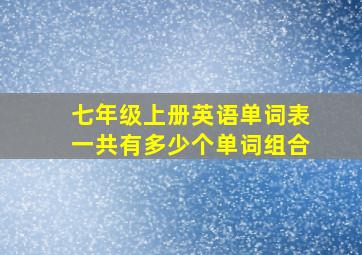 七年级上册英语单词表一共有多少个单词组合