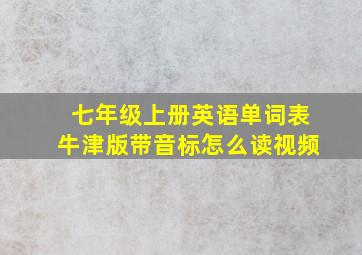 七年级上册英语单词表牛津版带音标怎么读视频