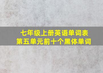 七年级上册英语单词表第五单元前十个黑体单词