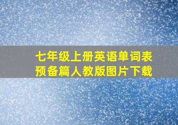 七年级上册英语单词表预备篇人教版图片下载