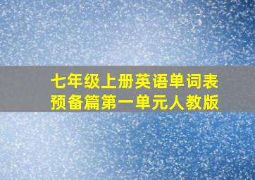 七年级上册英语单词表预备篇第一单元人教版