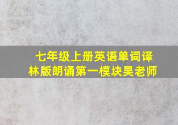 七年级上册英语单词译林版朗诵第一模块吴老师