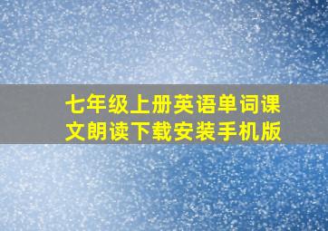 七年级上册英语单词课文朗读下载安装手机版