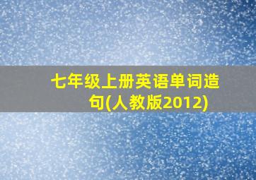 七年级上册英语单词造句(人教版2012)