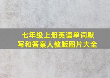 七年级上册英语单词默写和答案人教版图片大全