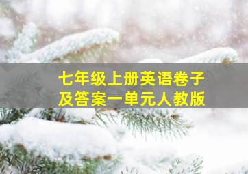 七年级上册英语卷子及答案一单元人教版