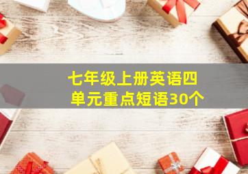 七年级上册英语四单元重点短语30个